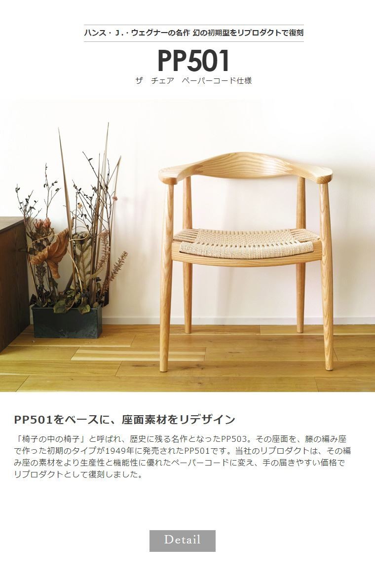 ハンス・J・ウェグナー 北欧家具 リプロダクト ダイニングチェア 椅子 木製 イス PP501 THE CHAIR ペーパーコード仕様 （カナコ編み）  PP-501PC おしゃれ 人気