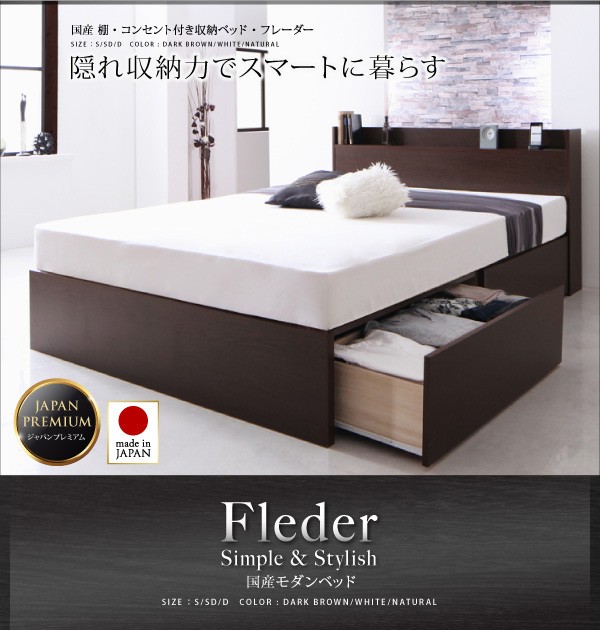 国産 棚・コンセント付き収納ベッド Fleder フレーダー スタンダード