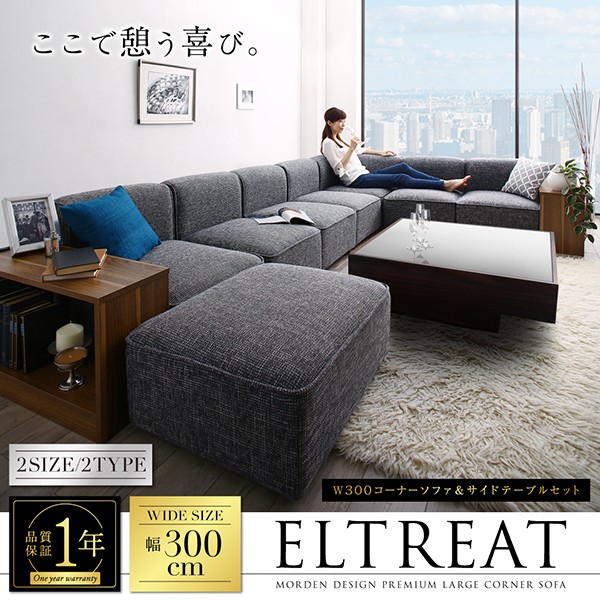 美品 レイアウト自由自在大型L字モダンデザインコーナーソファ ELTREAT エルトリート ソファ＆サイドテーブルセット 幅250cm 【BCD1263549999】(46134円)