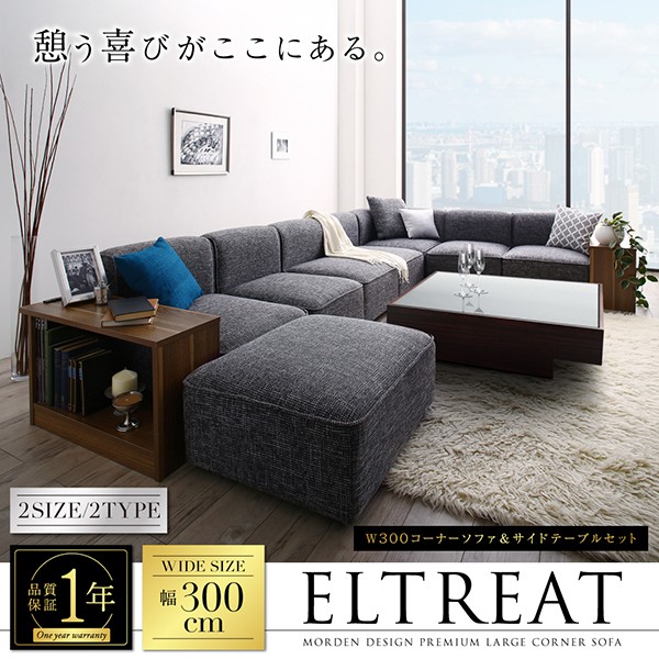 美品 レイアウト自由自在大型L字モダンデザインコーナーソファ ELTREAT エルトリート ソファ＆サイドテーブルセット 幅250cm 【BCD1263549999】(46134円)