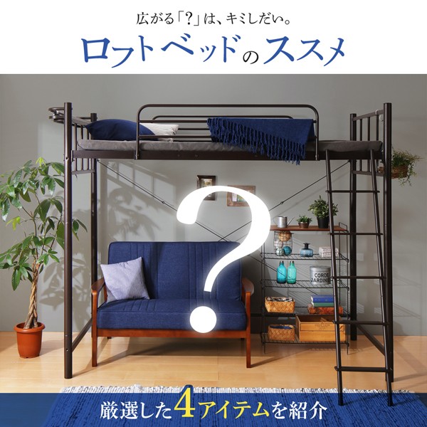 Web限定 狭い部屋におすすめ おしゃれな選べるロフトベッドシリーズ ベッドフレームのみ シンプルタイプ シングル 人気ブランドを Kuljic Com