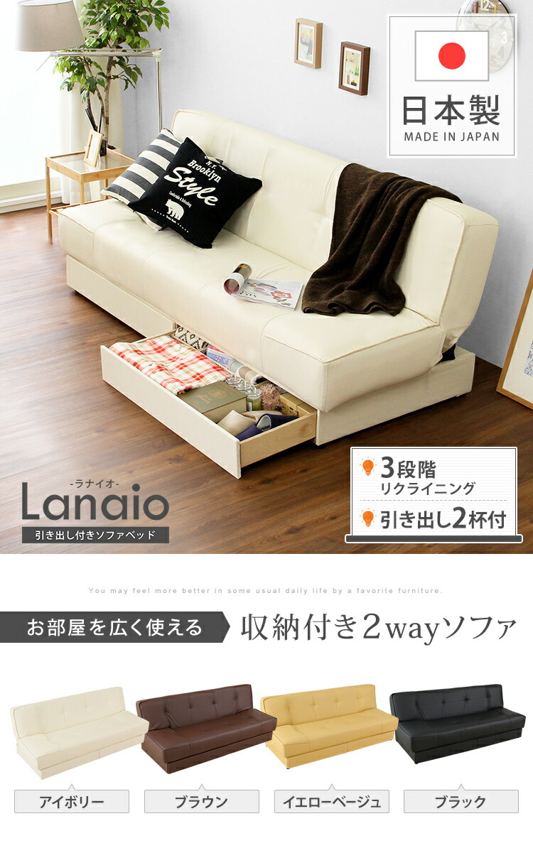 引き出し2杯付き、3段階リクライニングソファベッド（レザー4色）日本製・完成品｜Lanaio-ラナイオ- 約 引き出し2杯付き 3段階リクライニングソファベッド レザー4色 日本製 完成品｜Lanaio ラナイオ