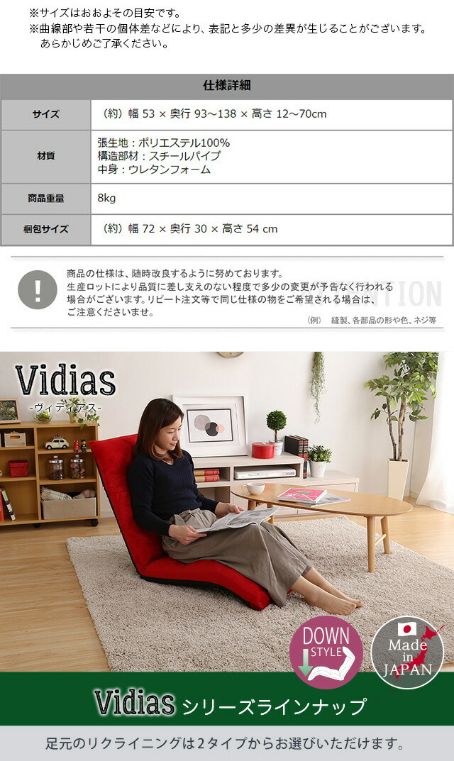 日本製 マルチリクライニング座椅子 Vidias ヴィディアス 7カラー ダウンスタイル