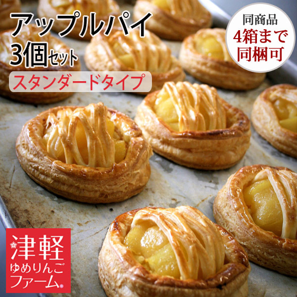 送料別・冷凍便】アップルパイ（スタンダードタイプ） 3個セット（2種類あり） 【※同商品4箱まで同梱可】 ギフト・お取り寄せ 青森県産りんご  :ap-3set-ko2:津軽ゆめりんごファーム - 通販 - Yahoo!ショッピング