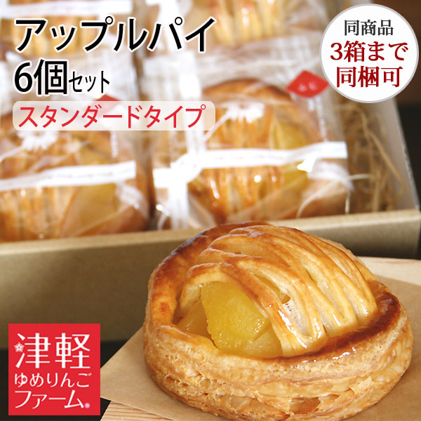 送料別・冷凍便】アップルパイ（スタンダードタイプ） 6個セット（紅玉