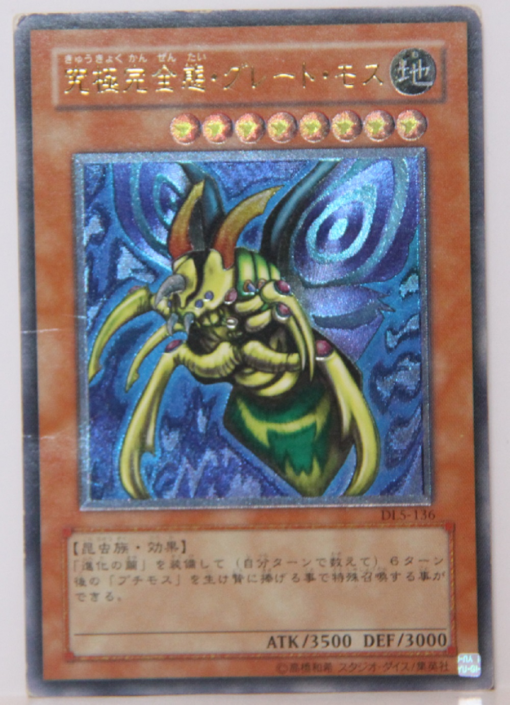 遊戯王カード　究極完全態・グレート・モス　 アルティメット （レリーフ） DL5-116　状態：中古—許容可能(プレイ向き） 『B3』  y10006