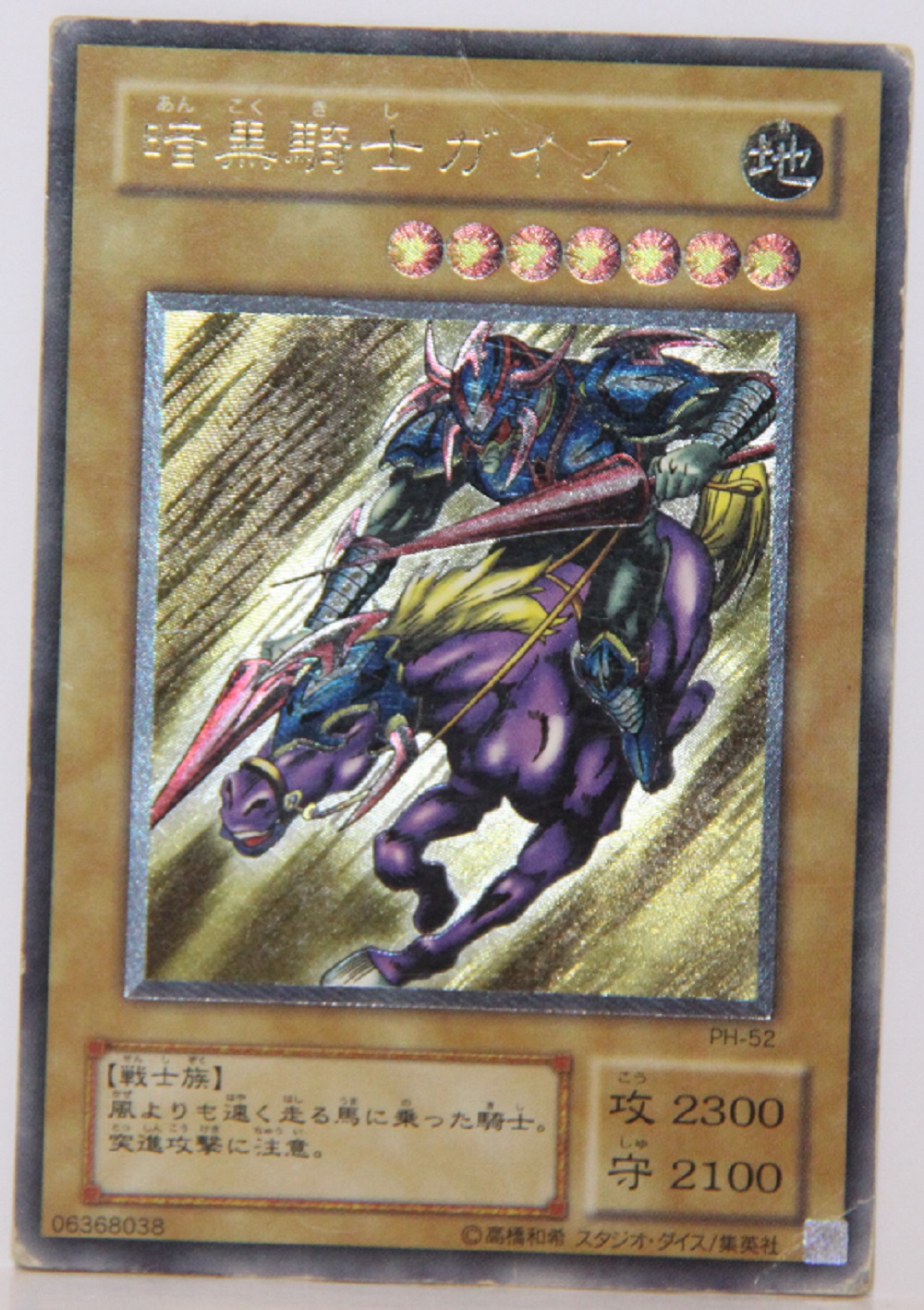 遊戯王　暗黒騎士ガイア　レリーフ　アルティメットレア 遊戯王カード 暗黒騎士ガイア アルティメット （レリーフ） PH-52 状態
