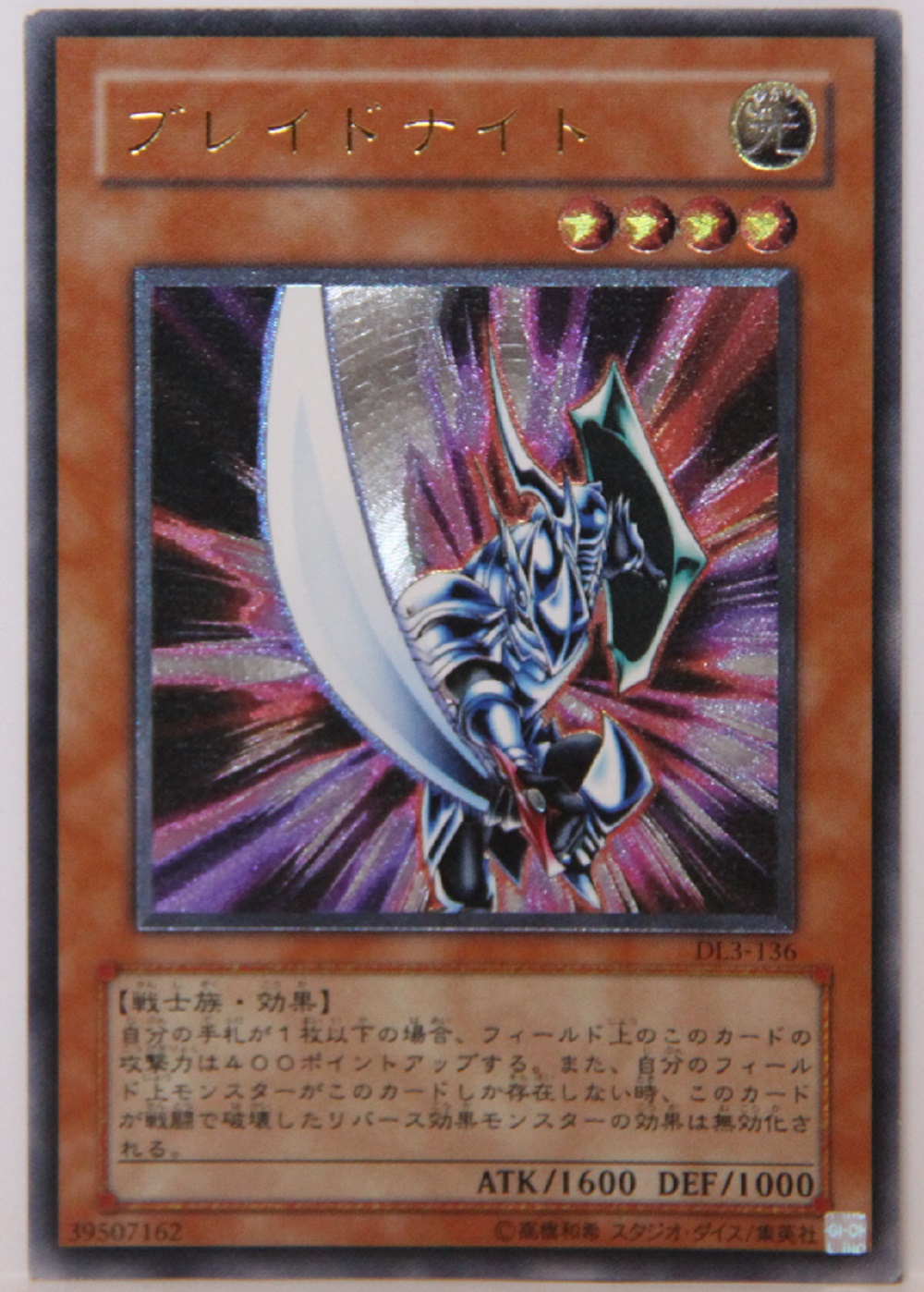 遊戯王カード ブレイドナイト アルティメット （レリーフ） DL3-136