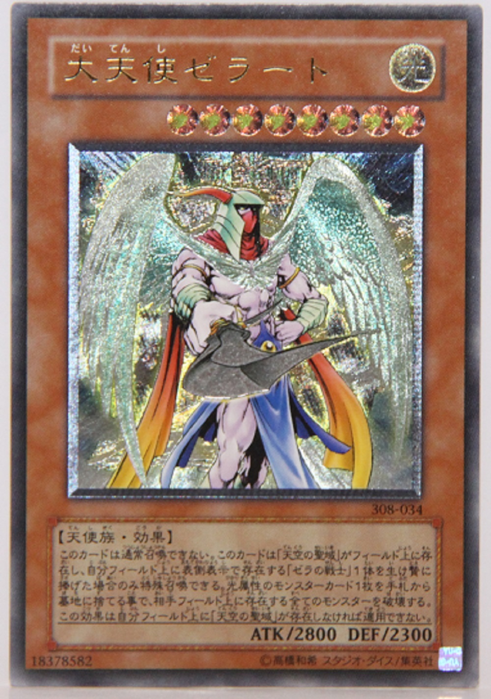 遊戯王カード　大天使ゼラート　 アルティメット （レリーフ） 308-034　状態：中古—許容可能(プレイ向き） 『B1』  y10022