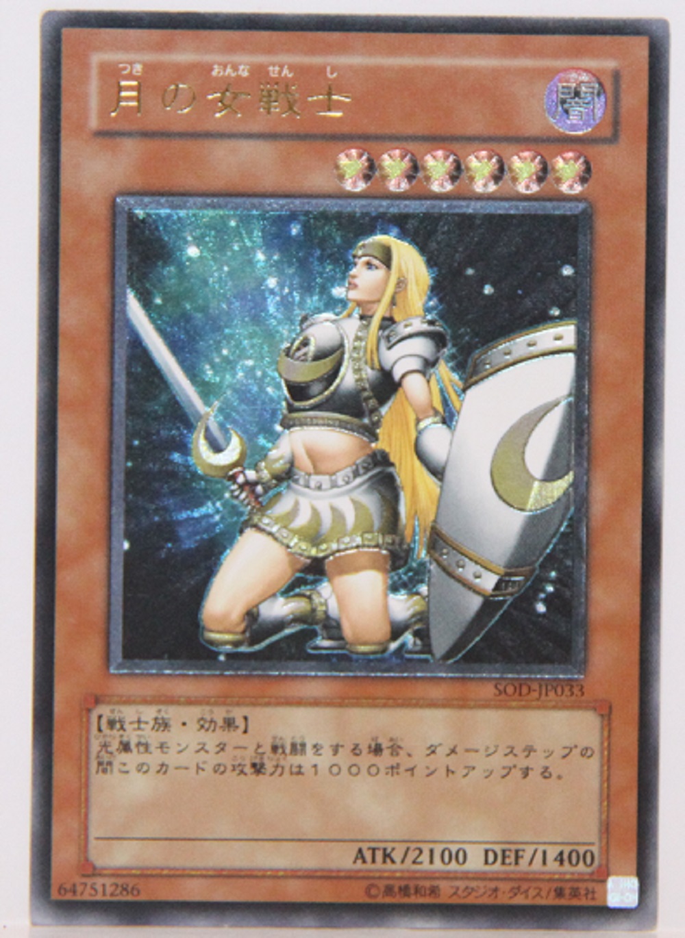 遊戯王カード 月の女戦士 アルティメット （レリーフ） SOD-JP033 状態