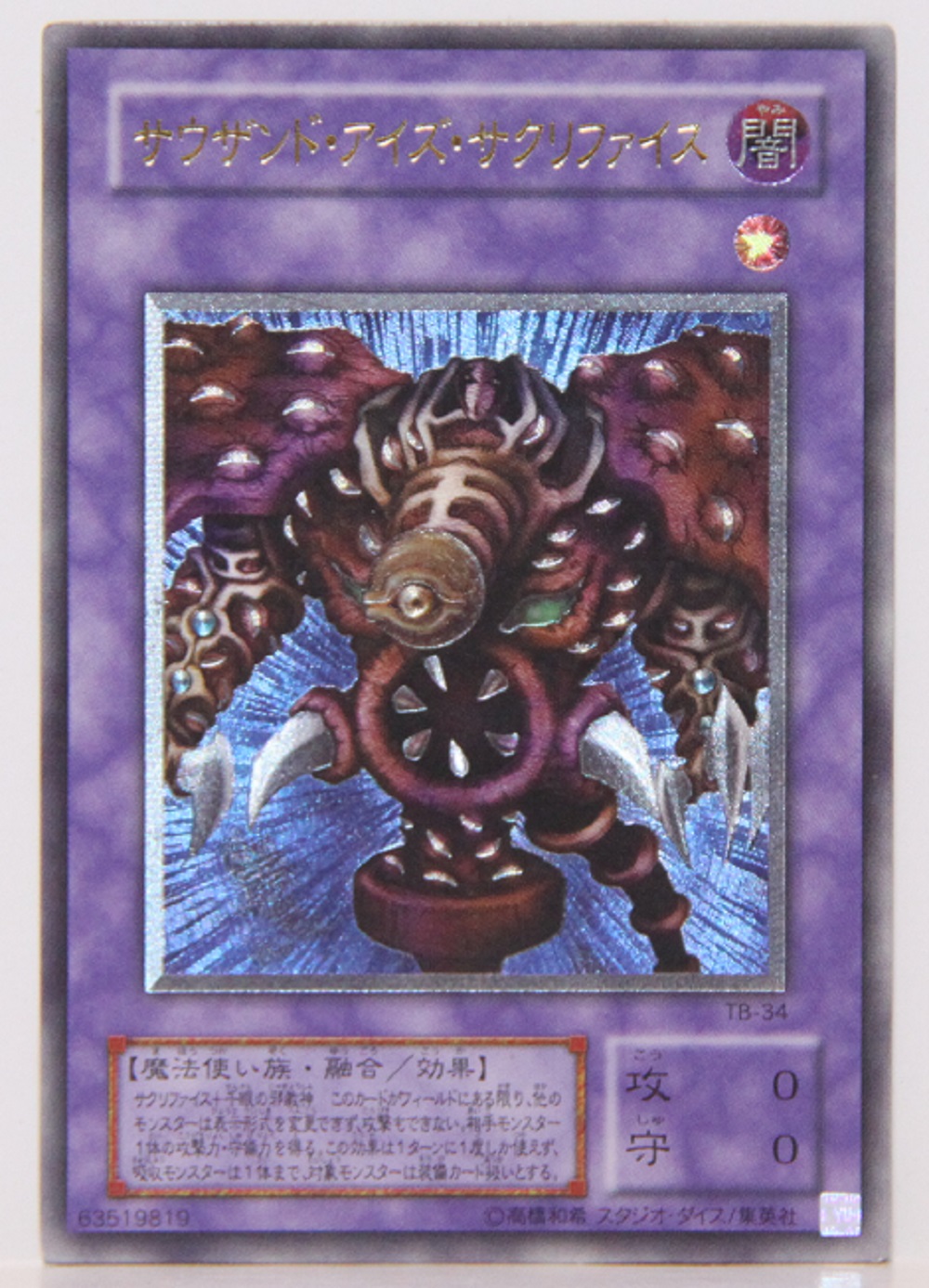 遊戯王 レリーフ サウザンドアイズサクリファイス アルティメット TB-34 遊戯王カード サウザンド・アイズ・サクリファイス アルティメット