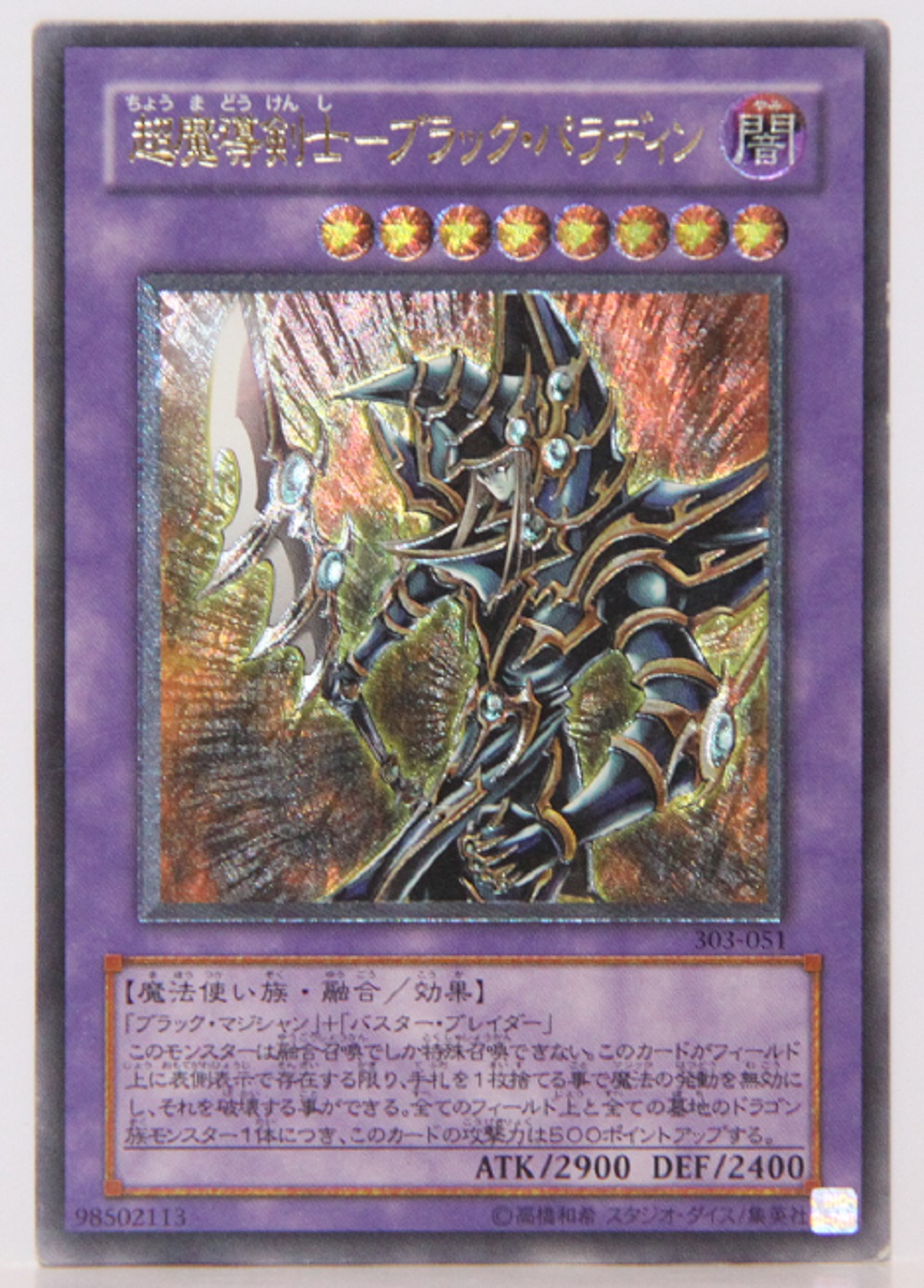 遊戯王カード 超魔導剣士-ブラック・パラディン アルティメット