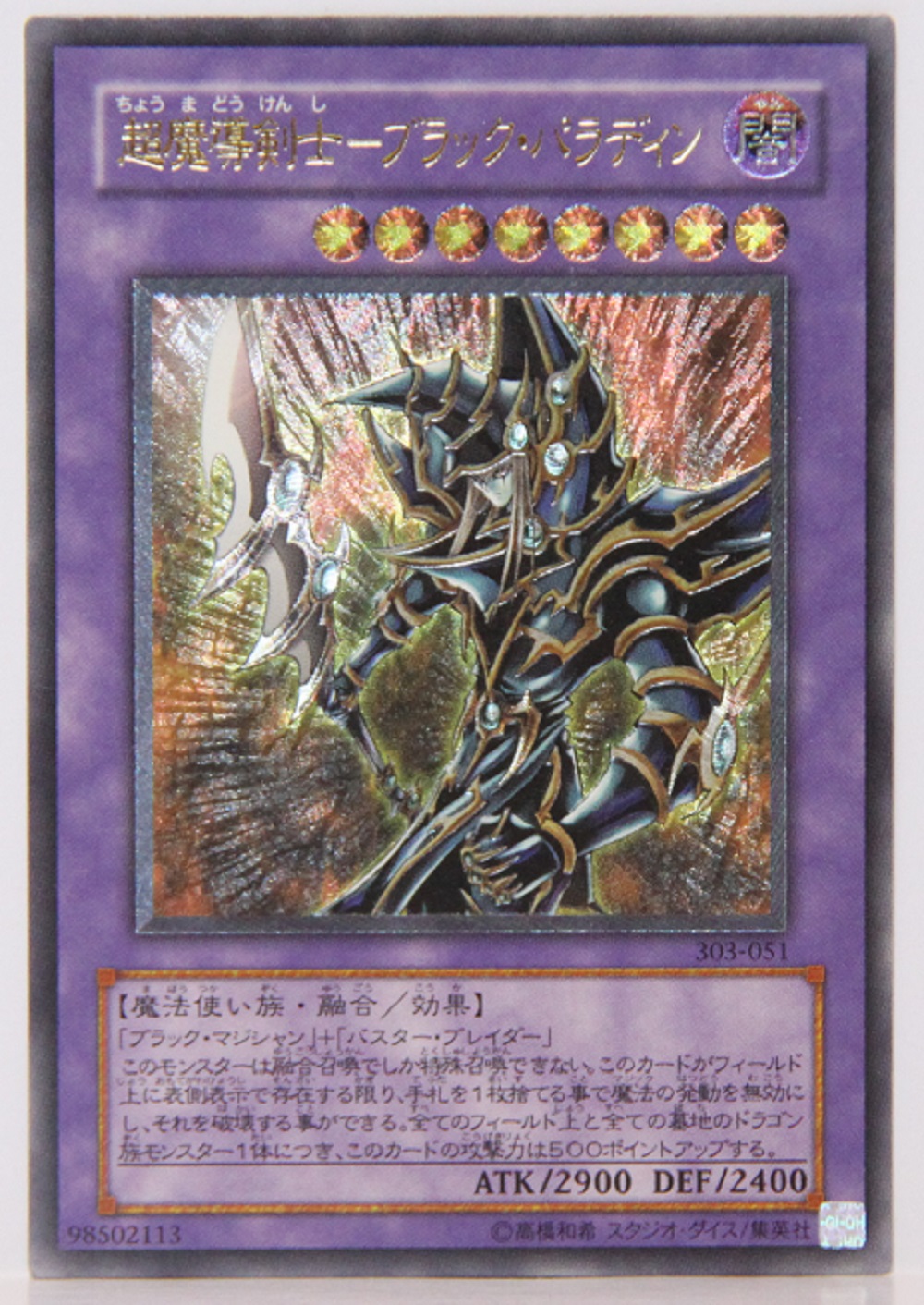 遊戯王 超魔導剣士ブラック・パラディン 303-051 レリーフ　アルティメット 遊戯王カード 超魔導剣士-ブラック・パラディン アルティメット