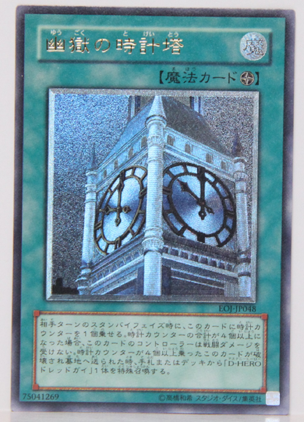 遊戯王カード 幽獄の時計塔 アルティメット （レリーフ） EOJ-JP048