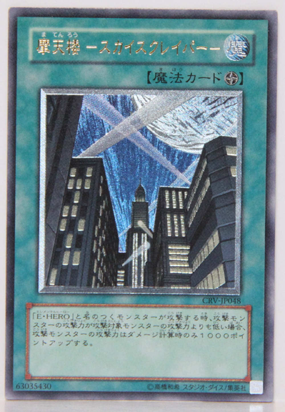 遊戯王カード 摩天楼-スカイスクレイパー アルティメット （レリーフ