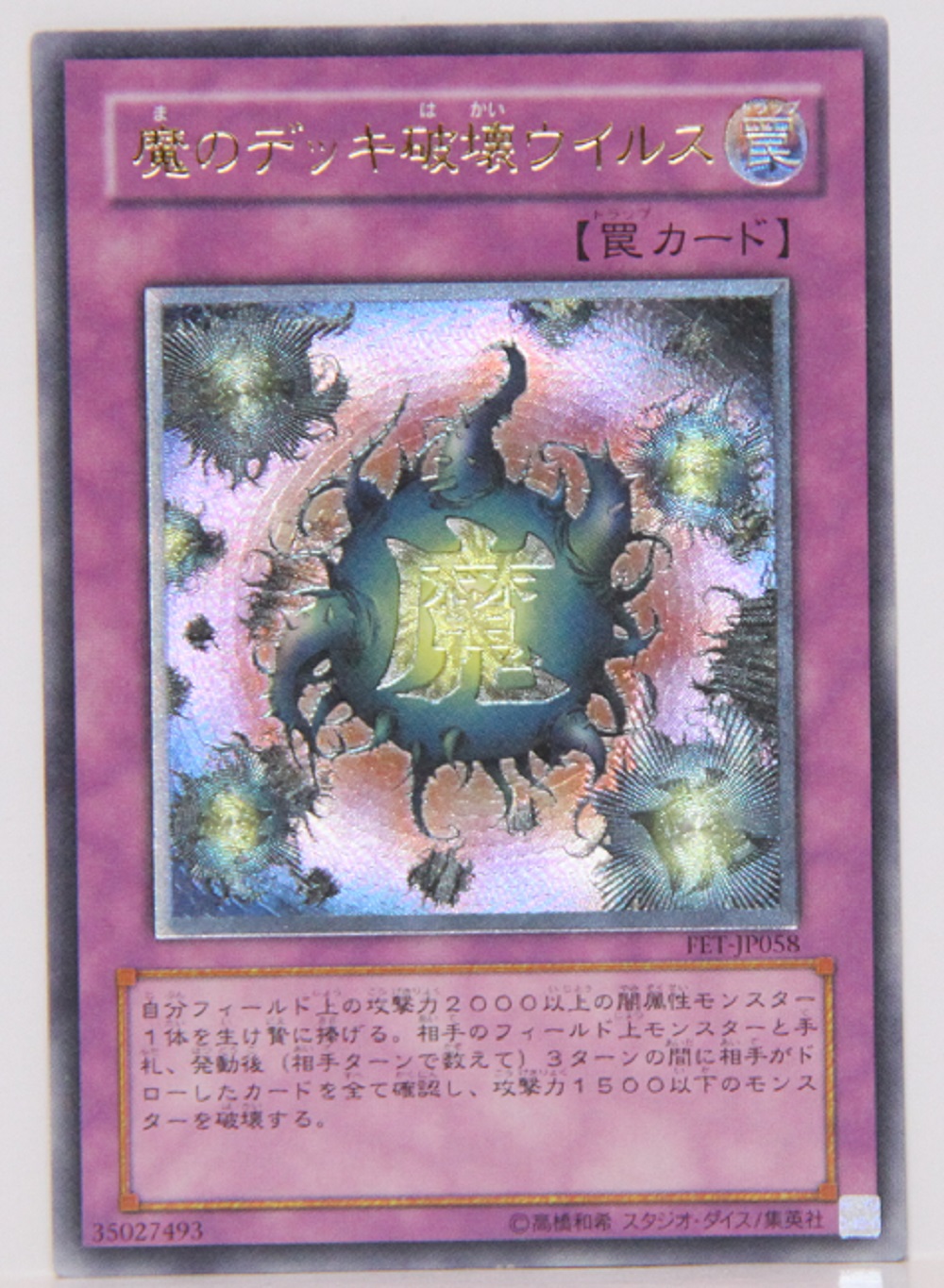 【遊戯王】アルテミット・レリーフ　魔のデッキ破壊ウィルスFET- JP058 遊戯王カード 魔のデッキ破壊ウイルス アルティメット （レリーフ