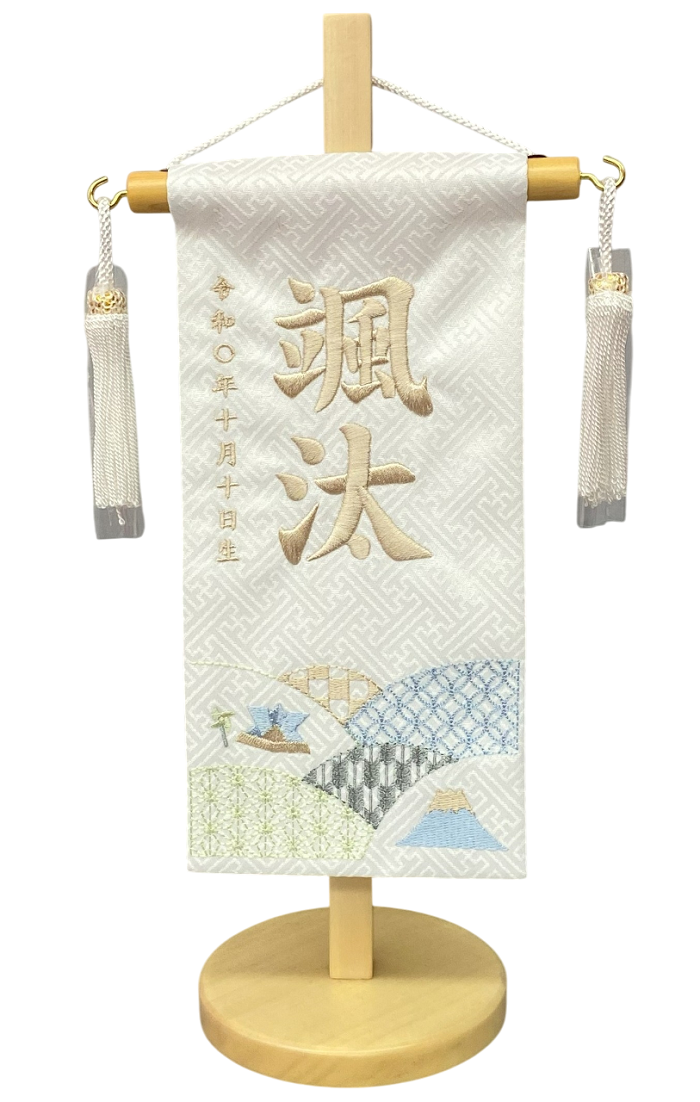 名前旗 刺繍仕上 五月人形 端午の節句 男の子用 波と雲 特小 v5566 サイズ(ｃｍ)：横幅１６×奥行１０×高さ３１ 白地 名前糸ベージュ５６２