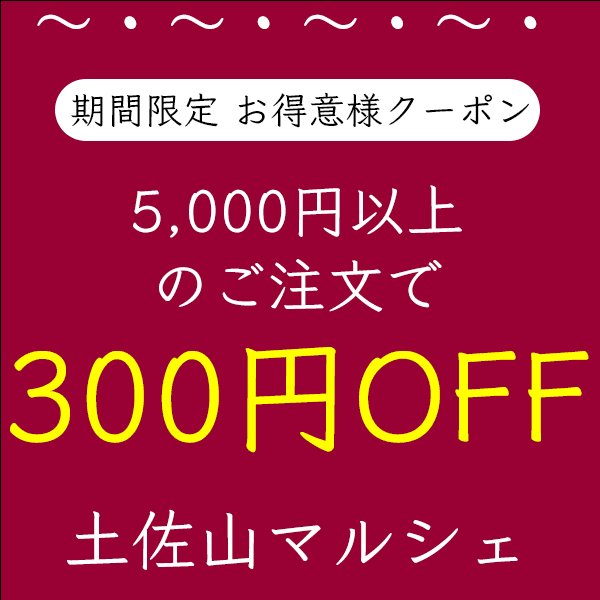 土佐山マルシェ 産地直送の「お得意様クーポン）土佐山マルシェ 300円OFFクーポン」のクーポン