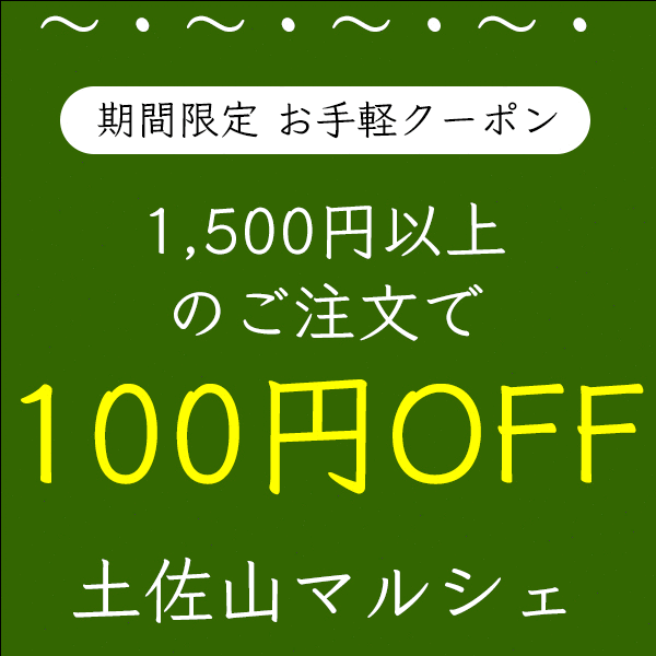 土佐山マルシェ 産地直送の「お手軽クーポン）土佐山マルシェ 100円OFFクーポン」のクーポン