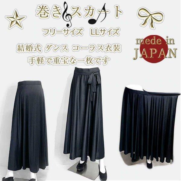 コーラス 衣装 ロングスカート 黒 演奏会 スカート 合唱 第九 巻き