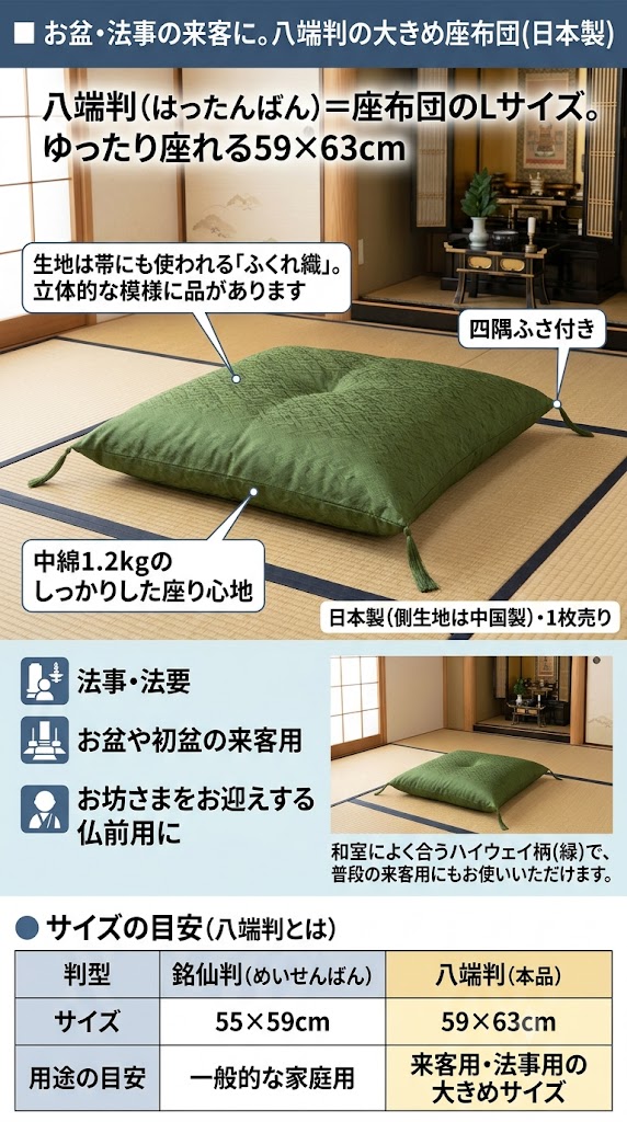 座布団 八端判 59×63cm 法事 法要 お盆 初盆 仏前 お坊さん お寺さん
