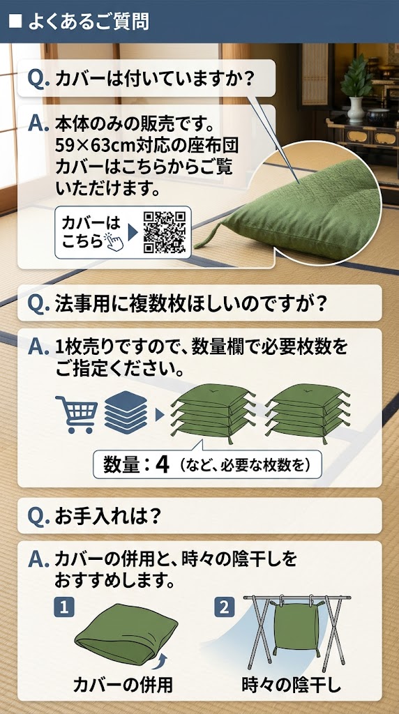 八端判座布団 よくある質問 カバー別売 1枚売り お手入れ