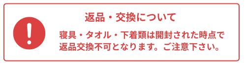 寝具タオル下着類の返品交換