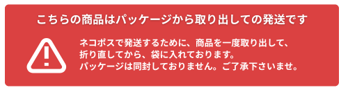 居りなおしてパッケージなしでネコポス発送