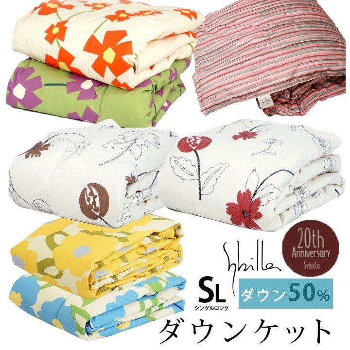 Sybilla（シビラ） ダウンケット 羽毛 肌掛け布団 シングルロング 150