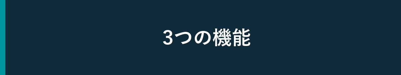主な機能