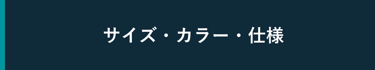 サイズ カラー 仕様