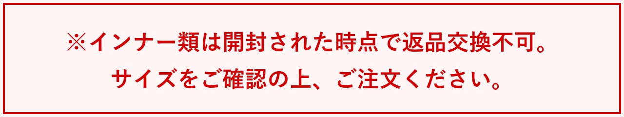 インナー類は開封された時点で返品交換不可。サイズをご確認の上、ご注文ください。