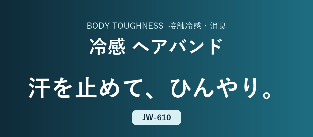 BT冷感・消臭パワーストレッチヘアバンド JW-610
