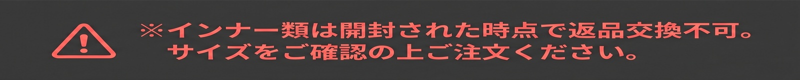 ※インナー類は開封された時点で返品交換不可。サイズをご確認の上ご注文ください。