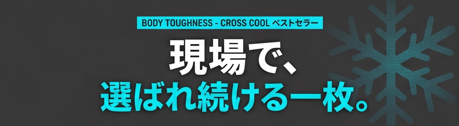 現場で、選ばれ続ける一枚。