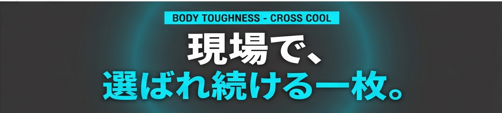現場で、選ばれ続ける一枚。