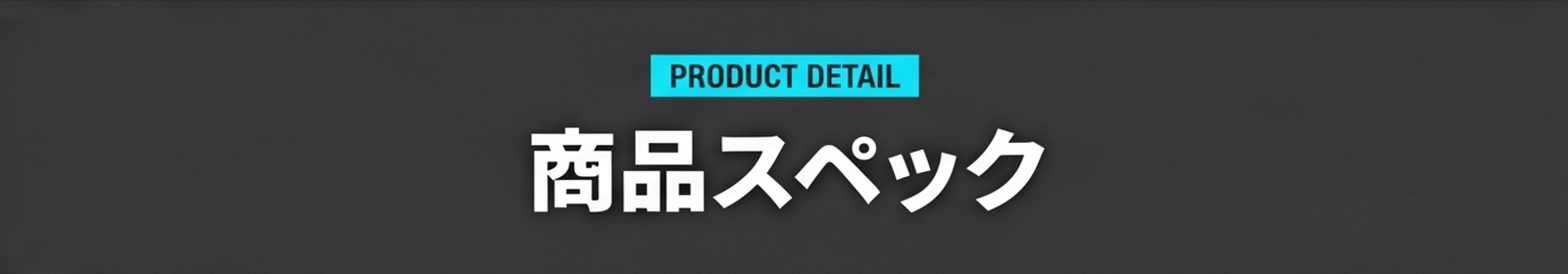 PRODUCT DETAIL / 商品スペック