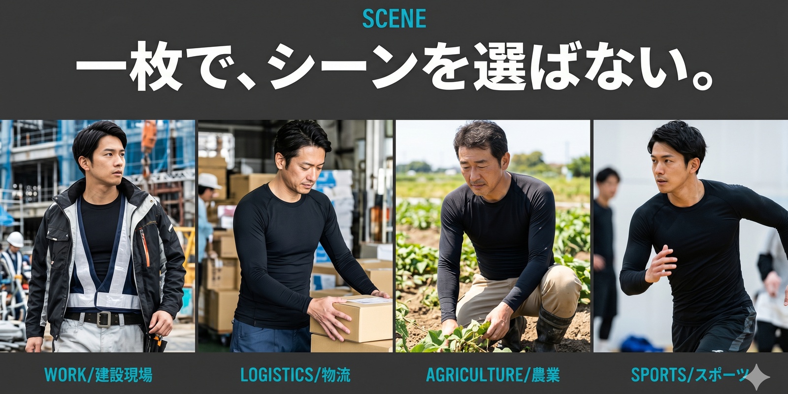 SCENE / 一枚で、シーンを選ばない。