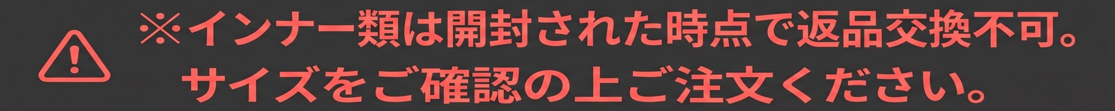 ※インナー類は開封された時点で返品交換不可。サイズをご確認の上ご注文ください。