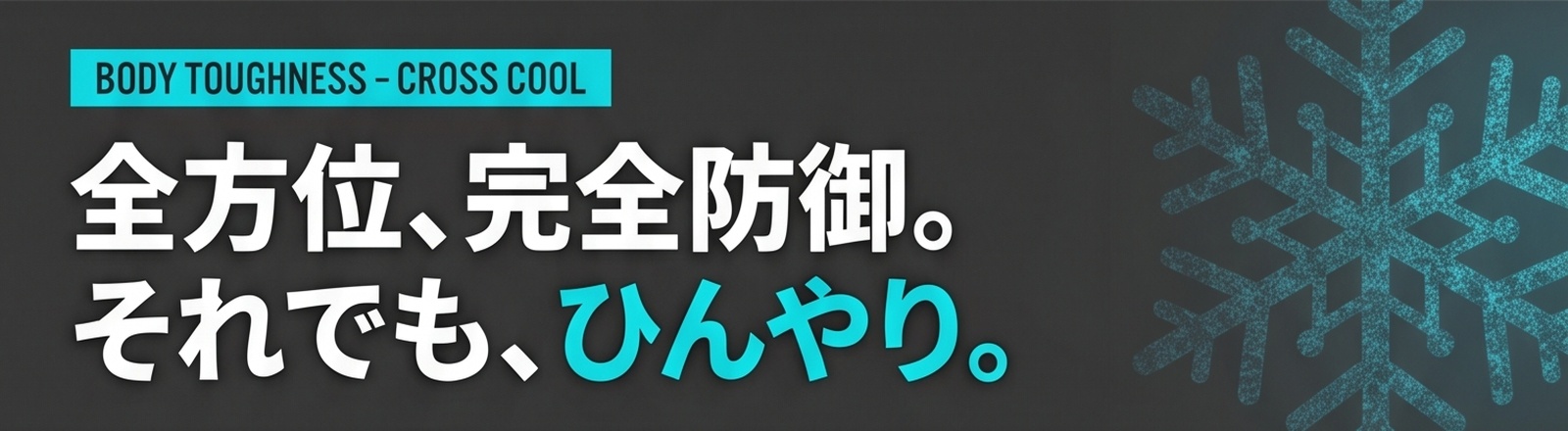 全方位、完全防御。それでも、ひんやり。
