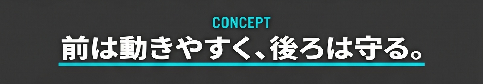 前は動きやすく、後ろは守る。
