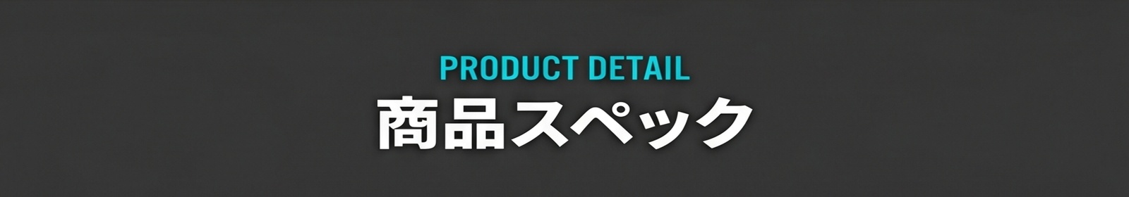 PRODUCT DETAIL / 商品スペック