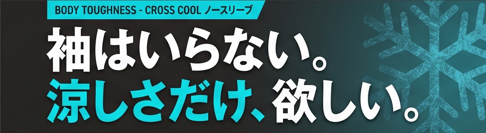 袖はいらない。涼しさだけ、欲しい。