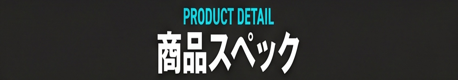 PRODUCT DETAIL / 商品スペック