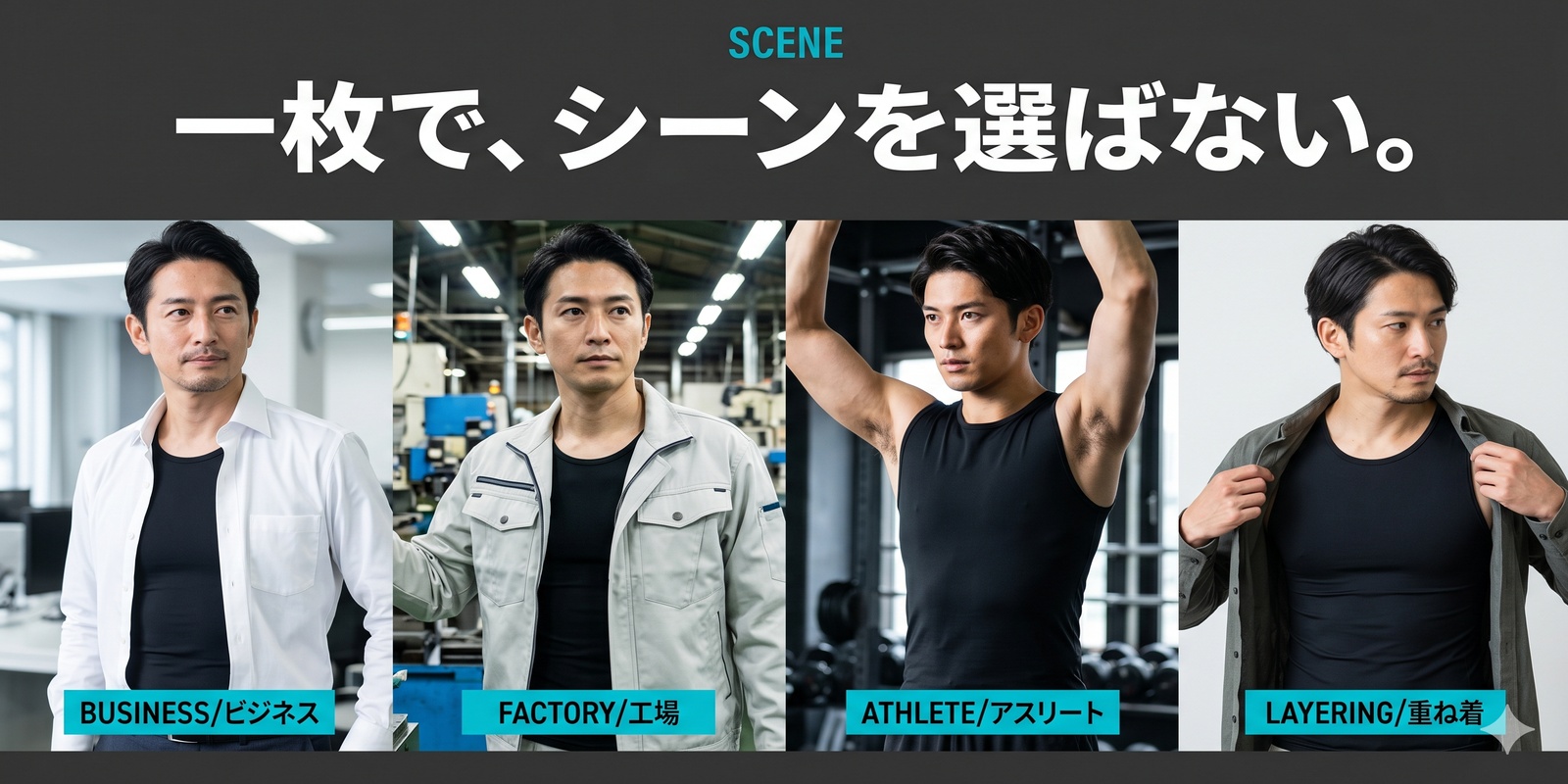 SCENE / 一枚で、シーンを選ばない。