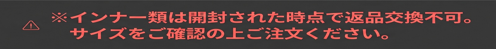 ※インナー類は開封された時点で返品交換不可。サイズをご確認の上ご注文ください。