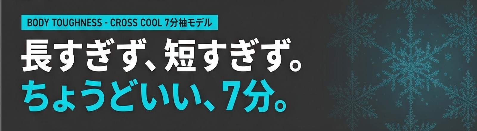 長すぎず、短すぎず。ちょうどいい、7分。