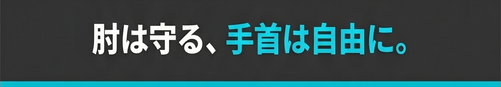 肘は守る、手首は自由に。