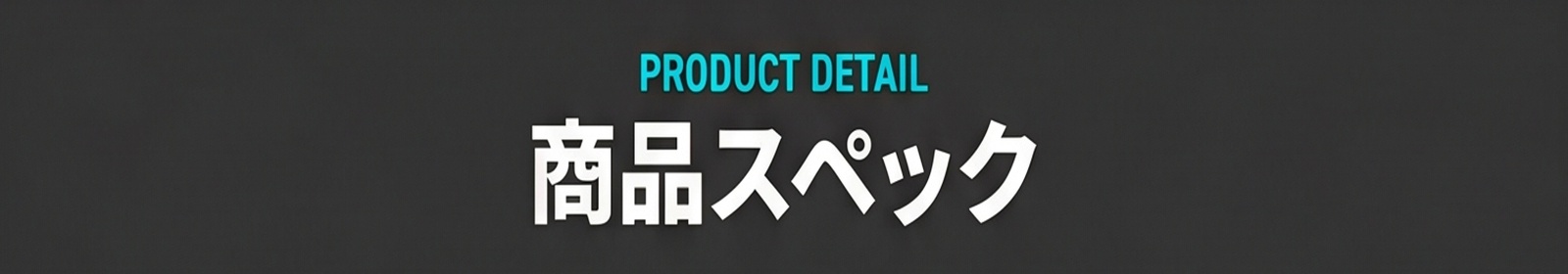 PRODUCT DETAIL / 商品スペック