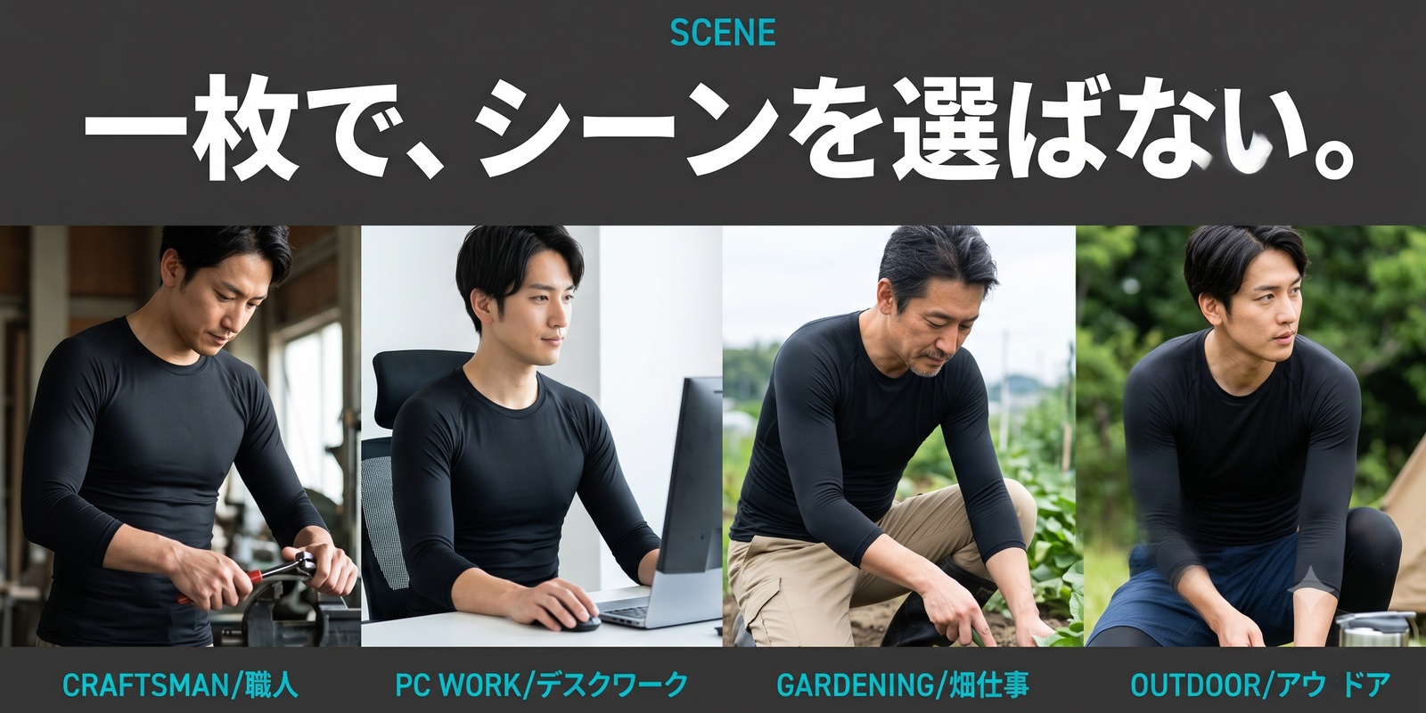 SCENE / 一枚で、シーンを選ばない。